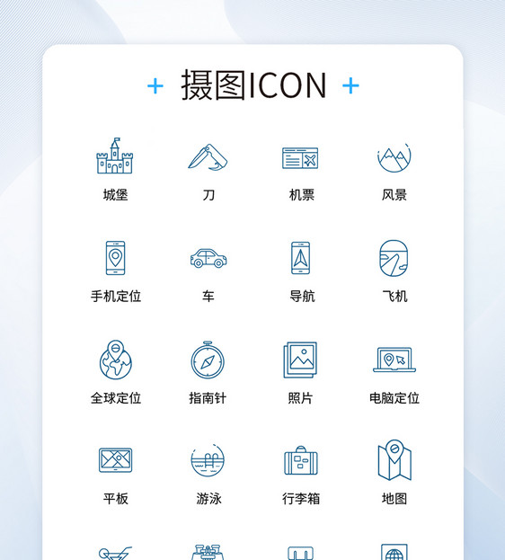 UI设计旅行icon图标图片