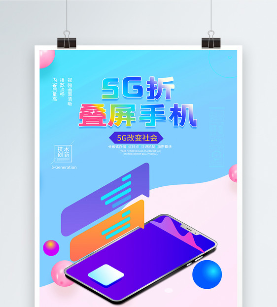 5G折叠屏手机海报图片