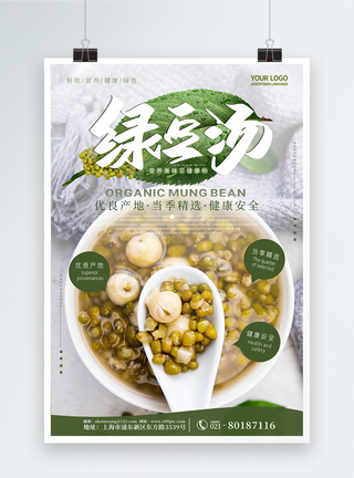 简约小清新绿豆汤夏季消暑美食海报图片