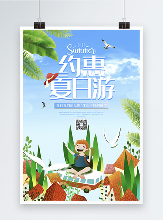 小清新约惠夏日游旅游海报图片