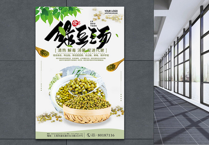 绿色简约时尚绿豆汤夏季消暑美食海报图片