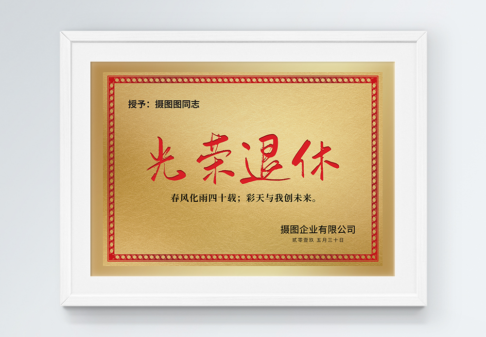 四字成语光荣退休荣誉证书铜牌设计模板