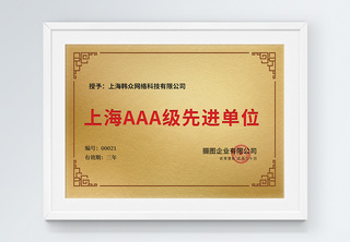 上海AAA级先进单位荣誉证书铜牌设计金色证书高清图片素材