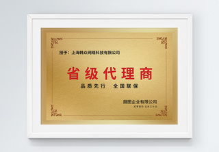 省级代理商荣誉证书铜牌设计金色证书高清图片素材