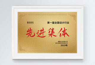 先进集体荣誉证书铜牌设计中国著名品牌高清图片素材