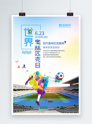 五环世界奥林匹克日海报模板