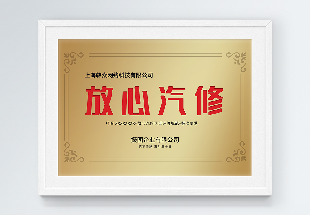 四字成语放心汽修荣誉证书铜牌设计模板