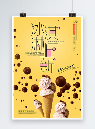 原创字体冰淇淋海报图片