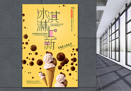 原创字体冰淇淋海报高清图片