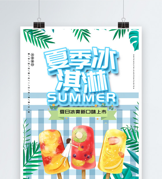 小清新清爽夏季冰淇淋海报图片