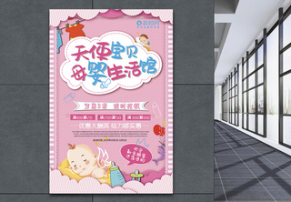 粉色系母婴生活馆促销海报设计母婴用品高清图片素材