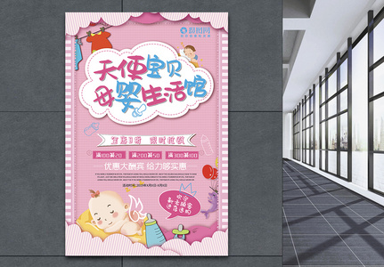 粉色系母婴生活馆促销海报设计高清图片