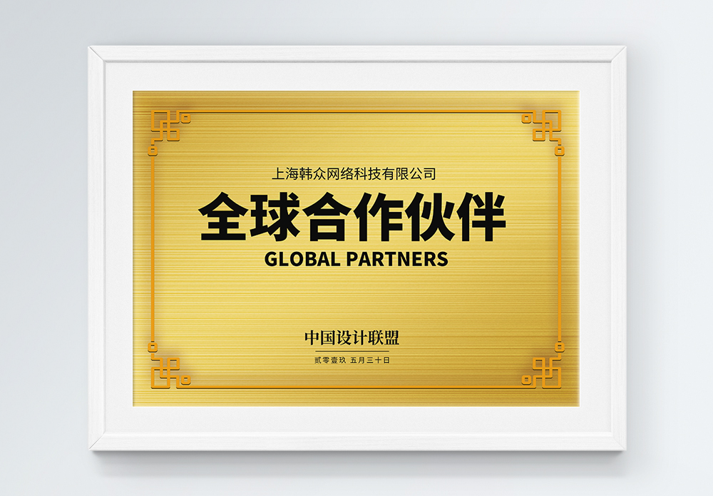 四字成语全球合作伙伴铜牌设计模板