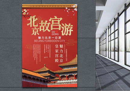 北京故宫游旅行海报高清图片