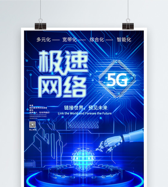 5G极速网络科技海报图片