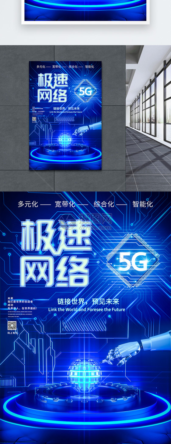 5G极速网络科技海报图片