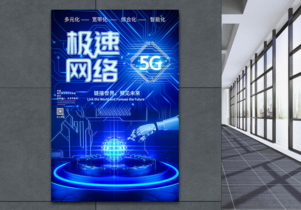 5G极速网络科技海报高清图片