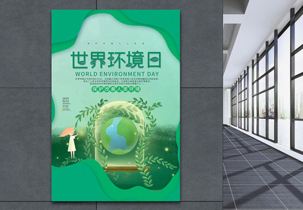 绿色剪纸世界环境日海报图片