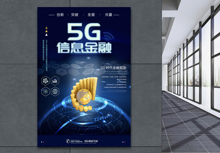 5G信息金融海报图片