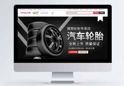 黑色汽车轮胎新品上市淘宝banner高清图片