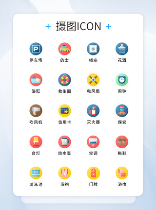 UI设计原创酒店元素图标icon图片