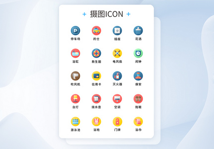 UI设计原创酒店元素图标icon图片