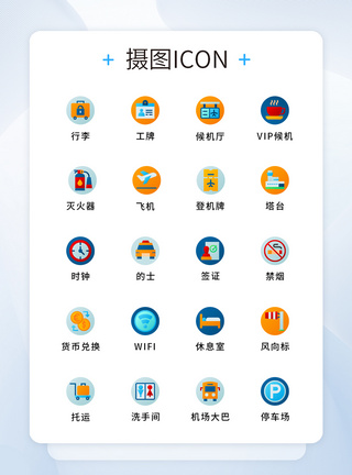 UI设计原创机场元素图标icon图片