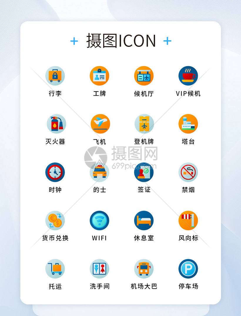 ui设计原创机场元素图标icon模板素材-正版图片-摄