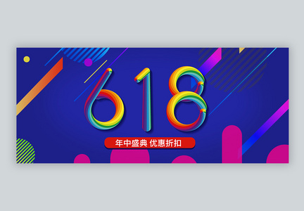 618活动公众号封面配图图片