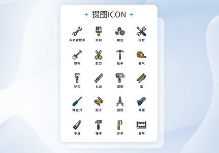 UI设计原创五金工具图标icon高清图片