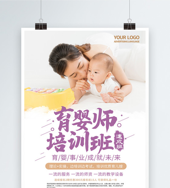 简约清新育婴师培训班海报图片