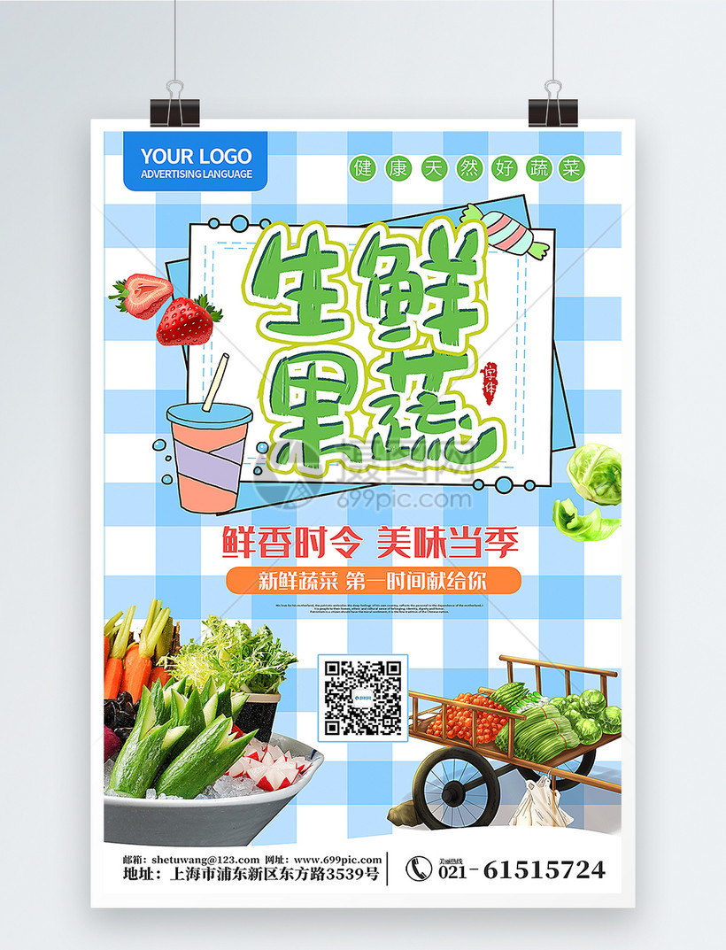 简约小清新生鲜果蔬海报