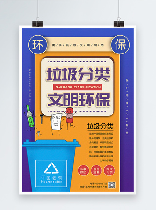 垃圾处理紫色撞色垃圾分类文明环保公益宣传系列海报模板
