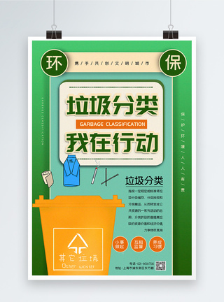 垃圾处理绿色撞色垃圾分类文明环保公益宣传系列海报模板