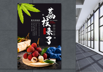 夏季美食荔枝海报高清图片