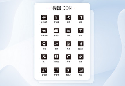 UI设计公共场所常用icon图标图片