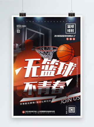 团队宣传简洁无篮球不青春篮球社团招募宣传海报模板