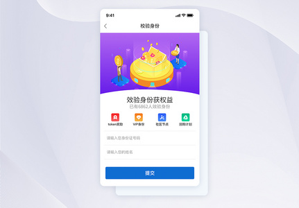 UI设计APP身份校验界面高清图片