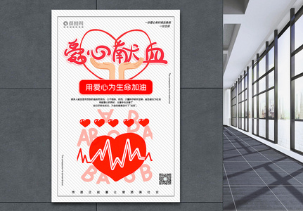 简洁风爱心献血公益宣传海报高清图片