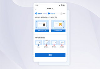 UI设计APP身份证认证界面APP界面高清图片素材