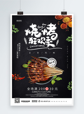 韩国烤肉烤肉烧烤美食宣传海报模板