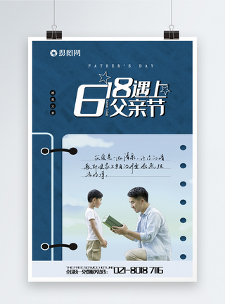 大气爱在父亲节公益宣传海报618遇上父亲节海报模板