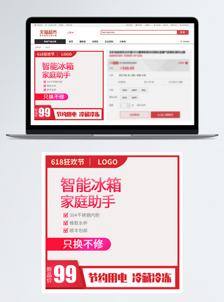 清洗冰箱618活动预售主图直通车模板
