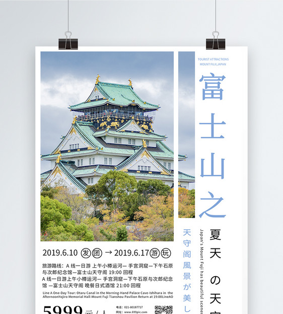 日本富士山天守阁旅游海报图片
