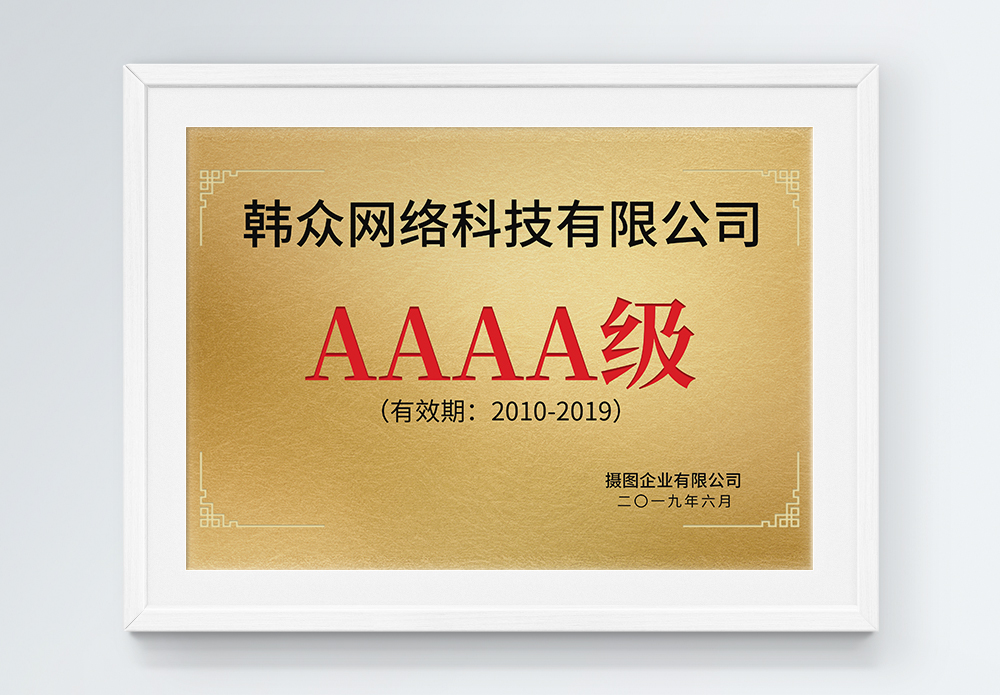 四字成语AAAA级证书铜牌设计模板