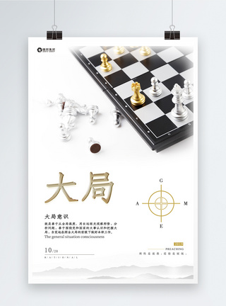 棋局简约商务企业文化励志海报模板