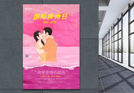 国际接吻日海报设计图片