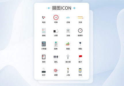 UI设计商务办公icon图标图片