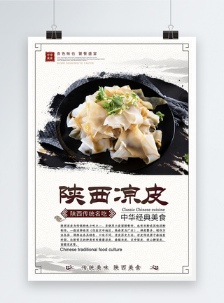 特色美食中国风陕西凉皮美食海报模板