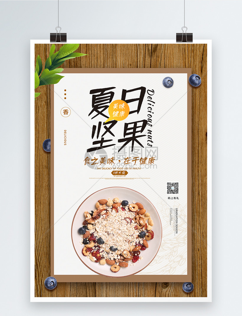 健康干果类坚果促销海报坚果美食新疆干果